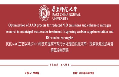 汇报题目为《中欧农村分散式污水污泥处